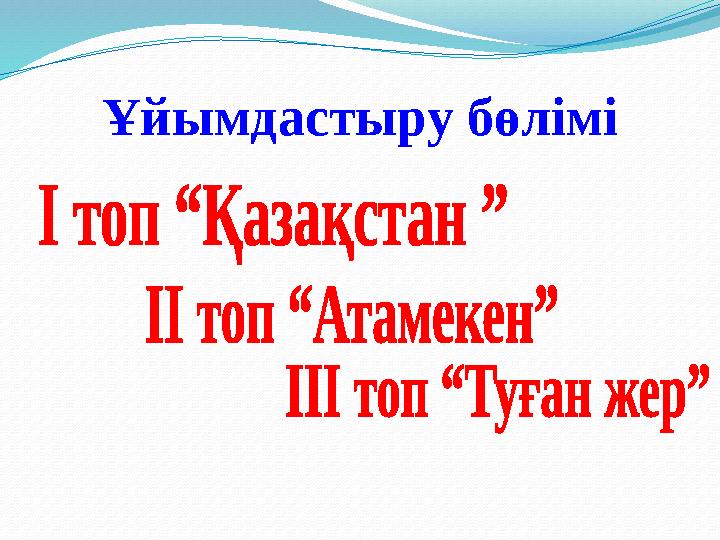 Ұйымдастыру бөлімі
