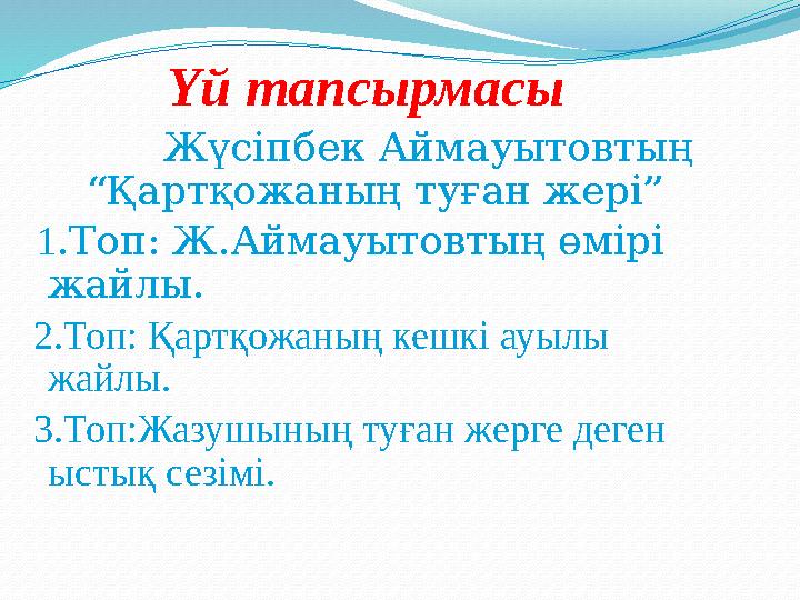 Үй тапсырмасы Жүсіпбек Аймауытовтың “Қартқожаның туған жері” 1.Топ: Ж.Аймауытовтың өмірі жайлы. 2
