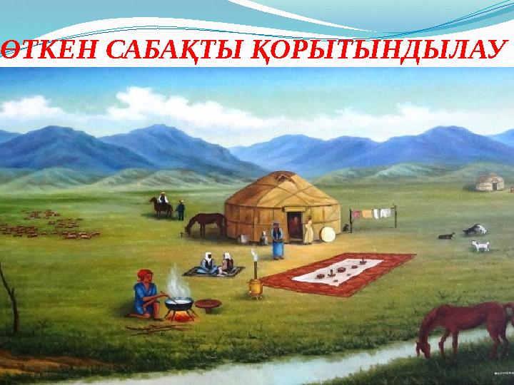 ӨТКЕН САБАҚТЫ ҚОРЫТЫНДЫЛАУ