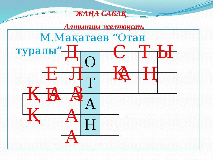 ЖАҢА САБАҚ Алтыншы желтоқсан. М.Мақатаев “Отан туралы” О Т А Н Д С Т Ы ҚЕ Л А