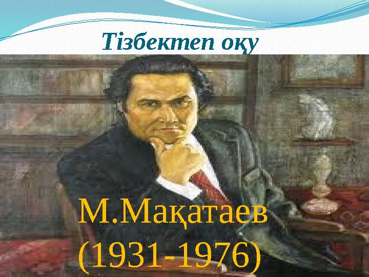 Тізбектеп оқу М.Мақатаев (1931-1976)