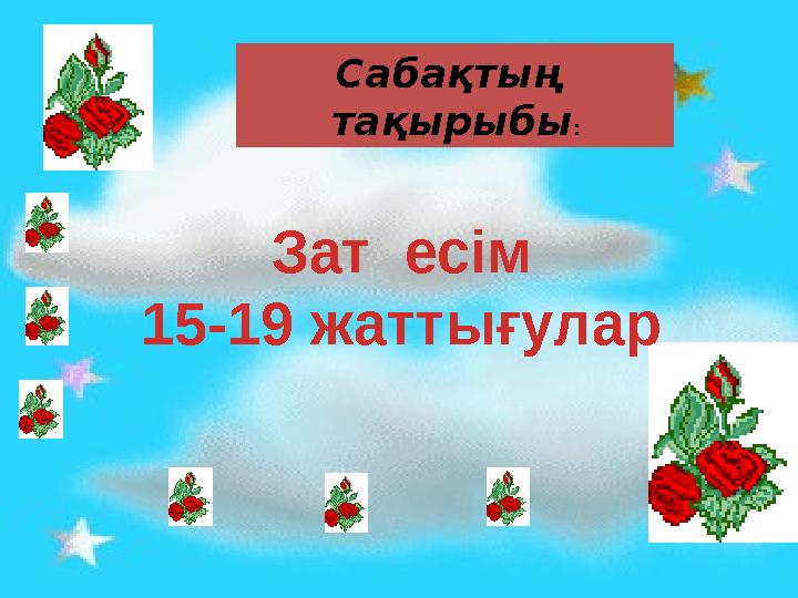 Сабақтың тақырыбы : Зат есім 15-19 жаттығулар