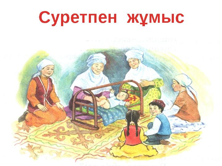 Суретпен жұмыс
