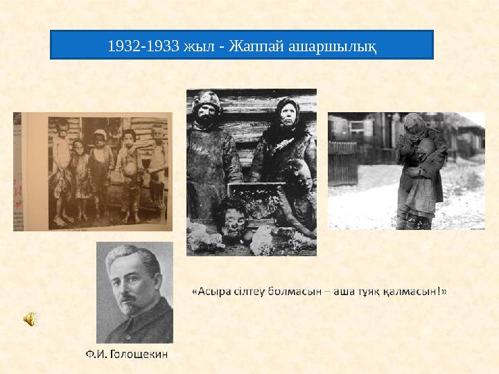 1932-1933 жыл - Жаппай ашаршылы қ