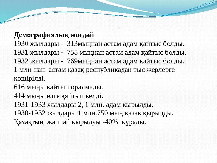 Демографиялық жағдай 1930 жылдары - 313мыңнан астам адам қайтыс болды. 1931 жылдары - 755 мыңнан астам адам қайтыс болды. 193