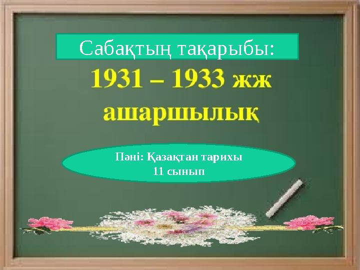 Сабақтың тақарыбы: Пәні: Қазақтан тарихы 11 сынып