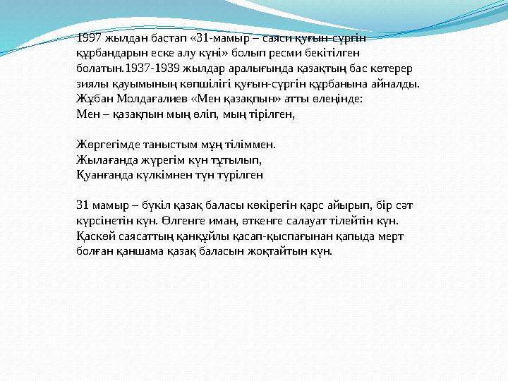 1997 жылдан бастап «31-мамыр – саяси қуғын-сүргін құрбандарын еске алу күні» болып ресми бекітілген болатын.1937-1939 жылдар а