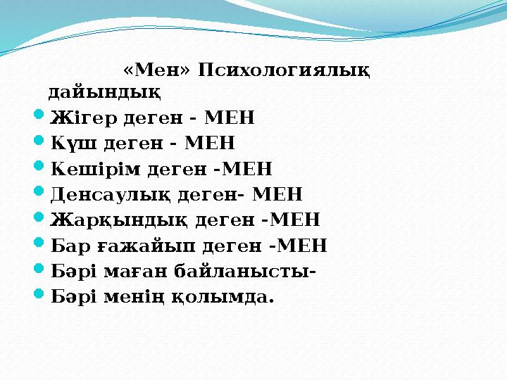 «Мен» Психологиялық дайындық  Жігер деген - МЕН  Күш деген - МЕН  Кешірім деген -МЕН  Денсаулық деген- МЕН 