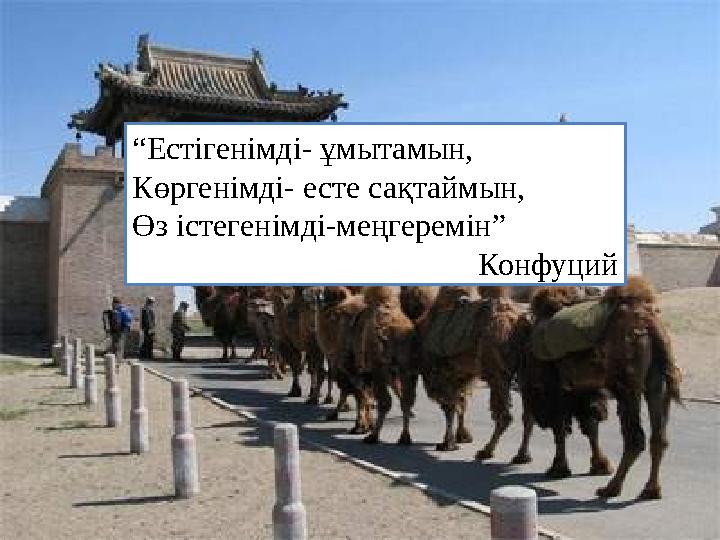 “ Естігенімді- ұмытамын, Көргенімді- есте сақтаймын, Өз істегенімді-меңгеремін” Конф