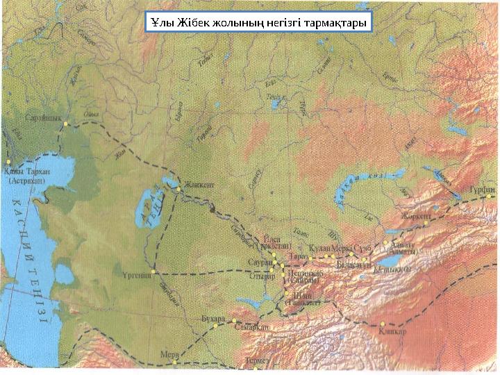 Ұлы Жібек жолының негізгі тармақтары