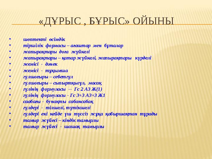 «ДҰРЫС , БҰРЫС» ОЙЫНЫ • шөптекті өсімдік • тіршілік формасы – ағаштар мен бұталар • жапырақтары доға жүйкелі • жапырақт