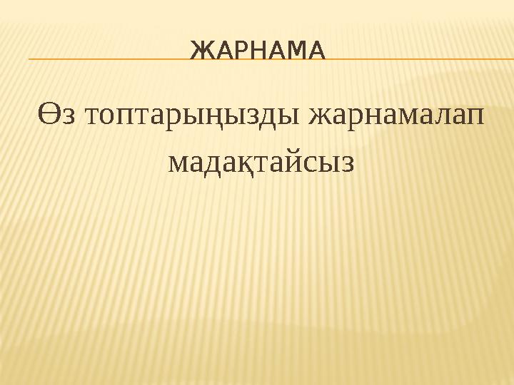 ЖАРНАМА Өз топтарыңызды жарнамалап мадақтайсыз