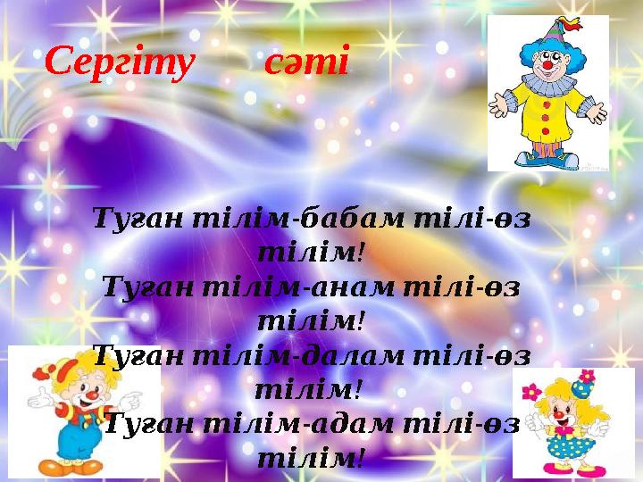Сергіту сәті - - Туғантілімбабамтіліөз ! тілім - - Туғантіліманамтіліөз ! тілім - - Туғантілімдаламтіліөз ! тілім - -
