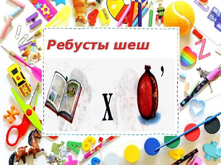 Ребусты шеш