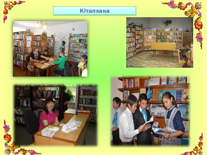 Кітапхана