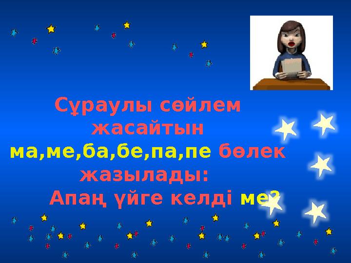 Сұраулы сөйлем жасайтын ма,ме,ба,бе,па,пе бөлек жазылады: Апаң үйге келді ме?