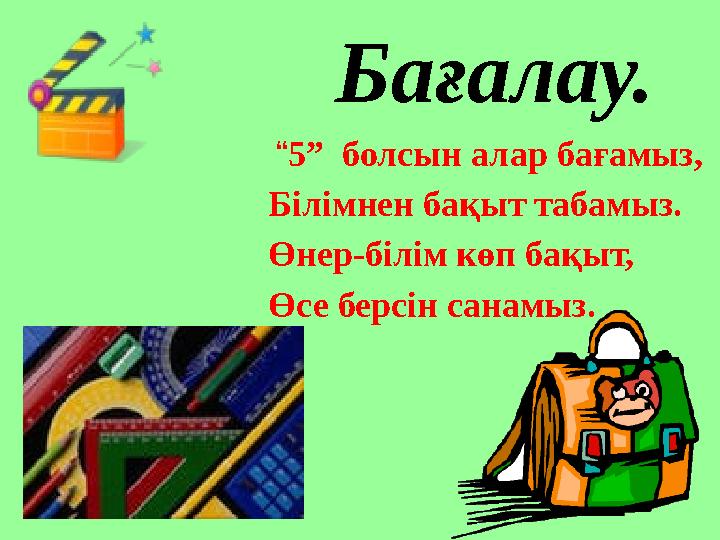 Бағалау. “5” болсын алар бағамыз, Білімнен бақыт табамыз.