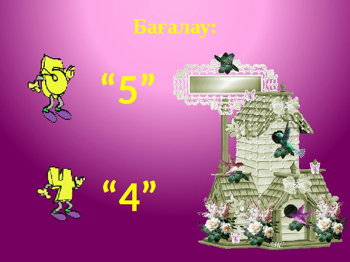 Бағалау: “5” “4”
