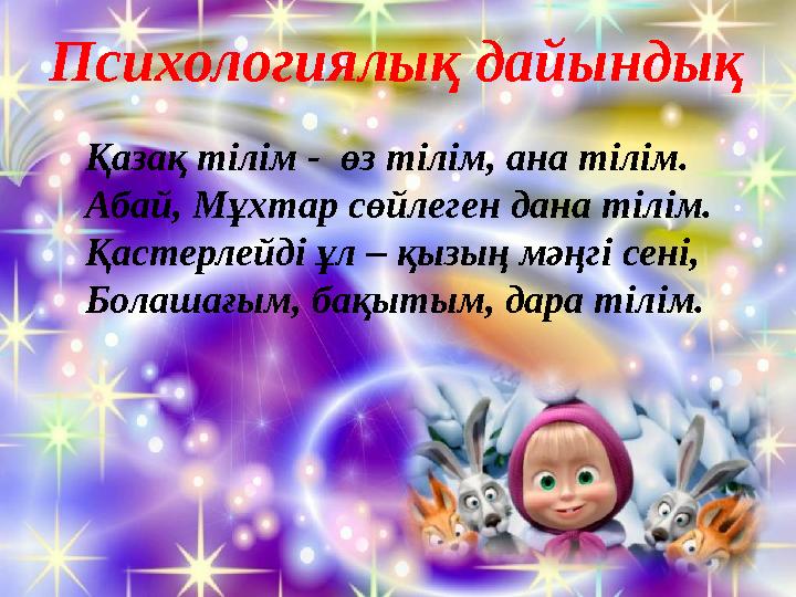 Психологиялық дайындық Қазақ тілім - өз тілім, ана тілім. Абай, Мұхтар сөйлеген дана тілім. Қастерлейді ұл – қызың мәңгі сені,