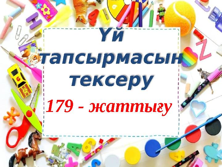 Үй тапсырмасын тексеру 179 - жаттығу