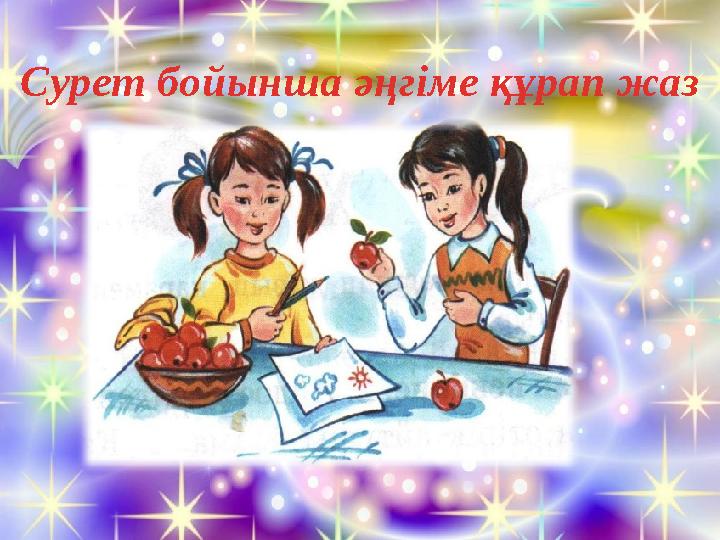 Сурет бойынша әңгіме құрап жаз