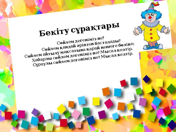 Бекітусұрақтары ? Сөйлемдегенімізне ? Сөйлемқандайәріптенбасталады ? Сөйлемайтылумақсатынақарайнешегебөліне