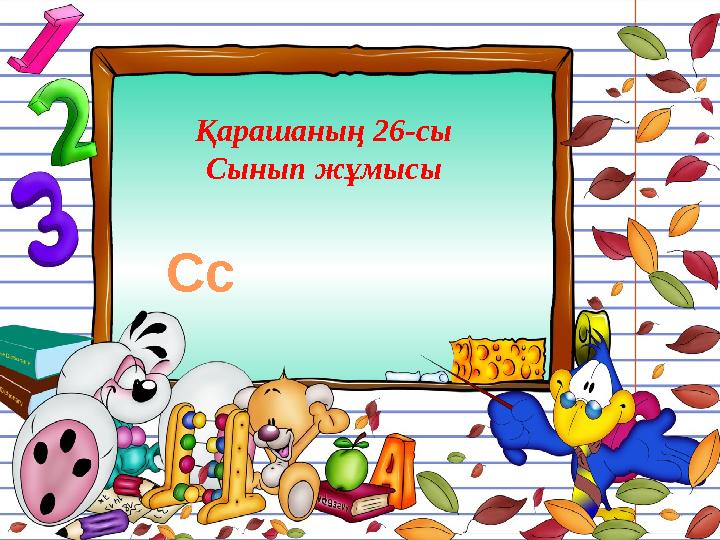 Қарашаның 26-сы Сынып жұмысы Сс