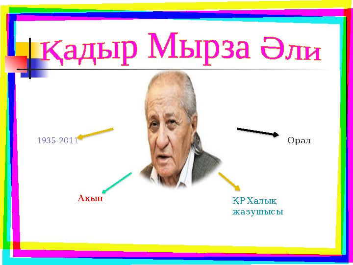 1935-2011 Орал Ақын ҚРХалық жазушысы