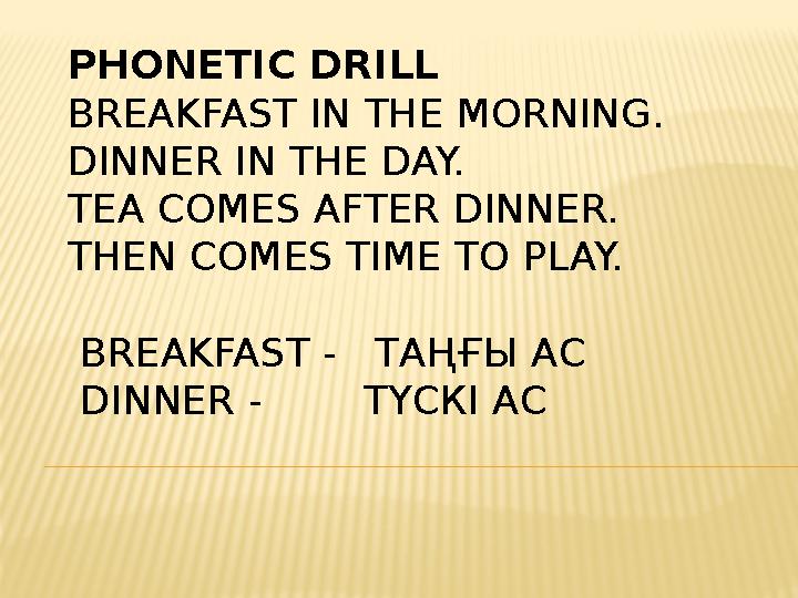 PHONETIC DRILL BREAKFAST IN THE MORNING. DINNER IN THE DAY. TEA COMES AFTER DINNER. THEN COMES TIME TO PLAY. BREAKFAST - ТА