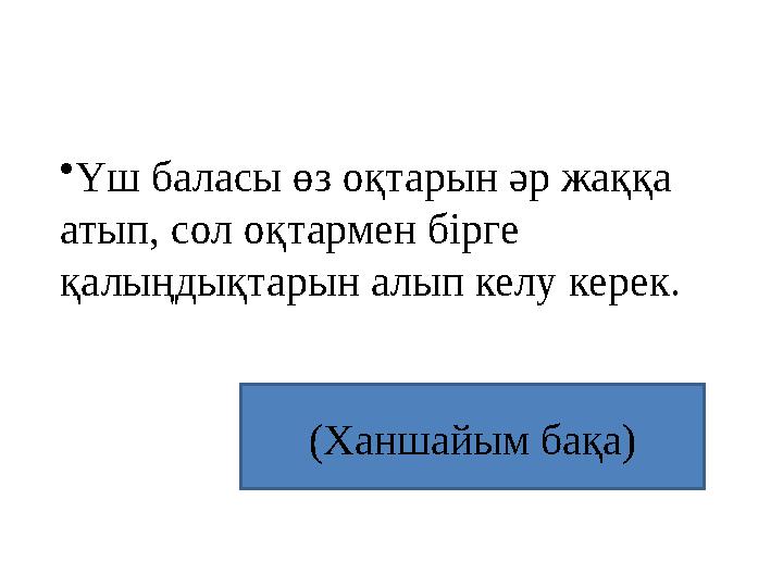 •Үш баласы өз оқтарын әр жаққа атып, сол оқтармен бірге қалыңдықтарын алып келу керек. (Ханшайым бақа)