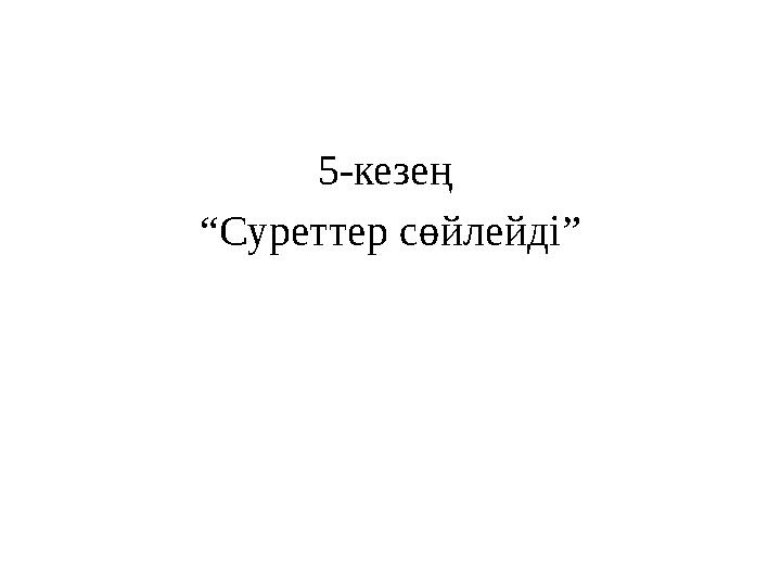 5-кезең “Суреттер сөйлейді”
