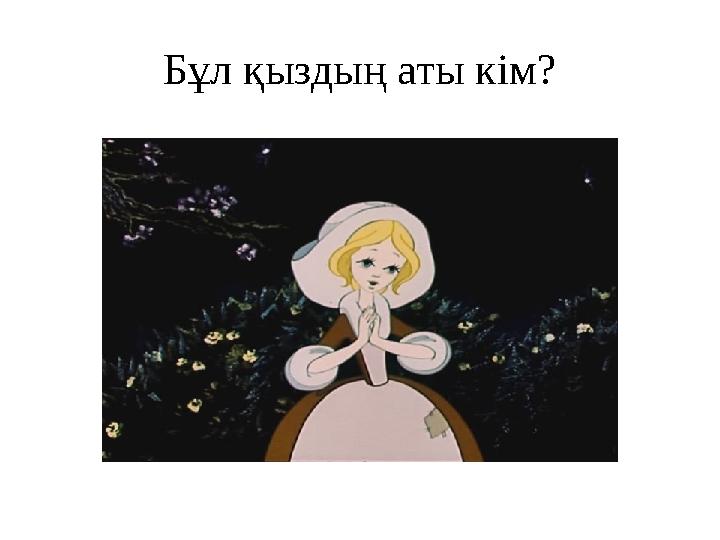 Бұл қыздың аты кім?