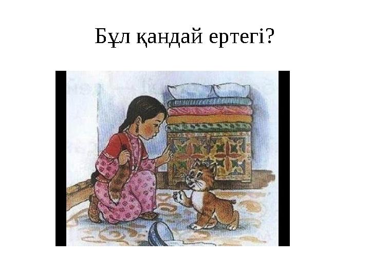 Бұл қандай ертегі?
