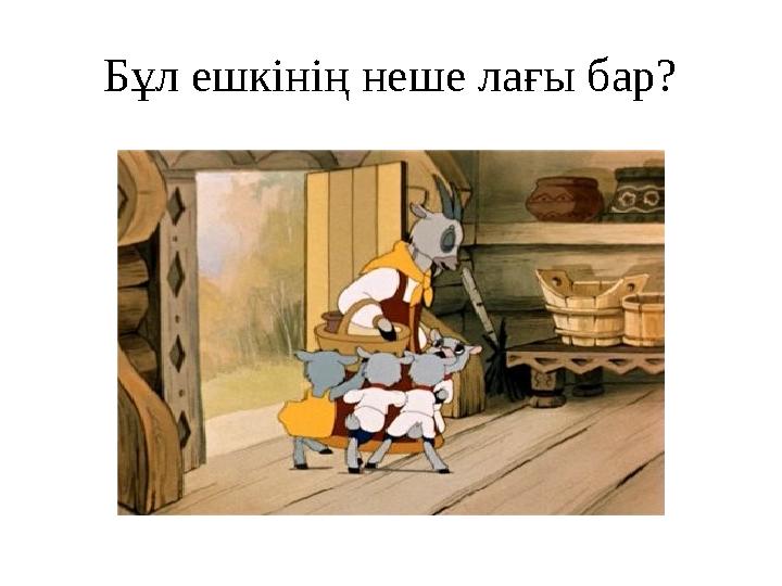 Бұл ешкінің неше лағы бар?