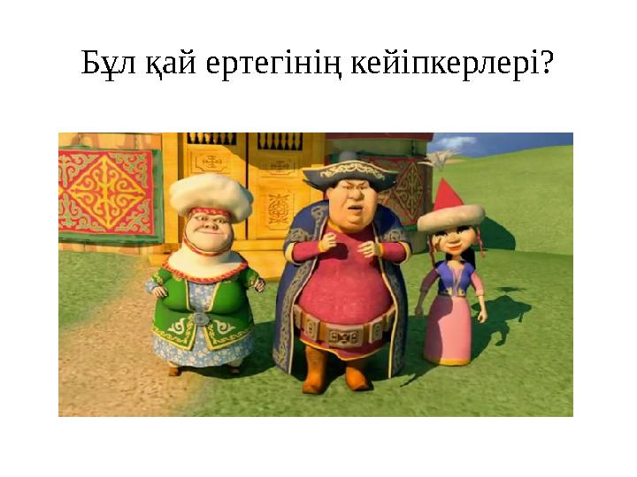 Бұл қай ертегінің кейіпкерлері?