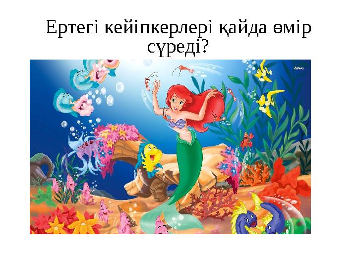 Ертегі кейіпкерлері қайда өмір сүреді?