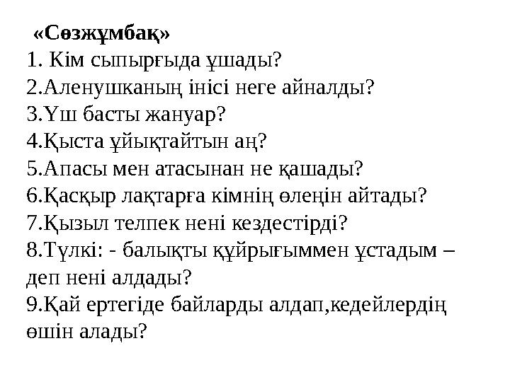«Сөзжұмбақ» 1. Кім сыпырғыда ұшады? 2.Аленушканың інісі неге айналды? 3.Үш басты жануар? 4.Қыста ұйықтайтын аң? 5.Апасы мен ата