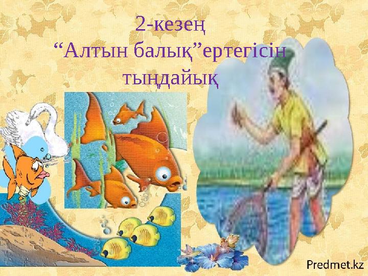 2-кезең “Алтын балық”ертегісін тыңдайық