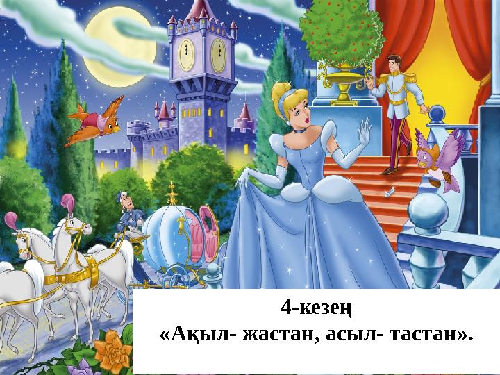 4-кезең «Ақыл- жастан, асыл- тастан».