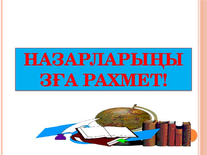 НАЗАРЛАРЫ ҢЫ ЗҒА РАХМЕТ!
