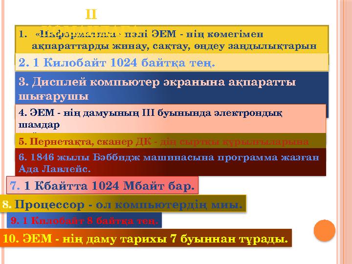 1. «Информатика» пәні ЭЕМ - нің көмегімен ақпараттарды жинау, сақтау, өңдеу заңдылықтарын зерттейтін ғылым. 2. 1 Килобайт