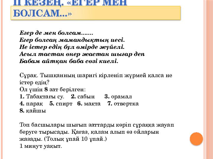 ІІ КЕЗЕҢ. «ЕГЕР МЕН БОЛСАМ...» Егер де мен болсам....... Егер болсаң мамандықтың иесі. Не істер едің бұл өмірде жүйел