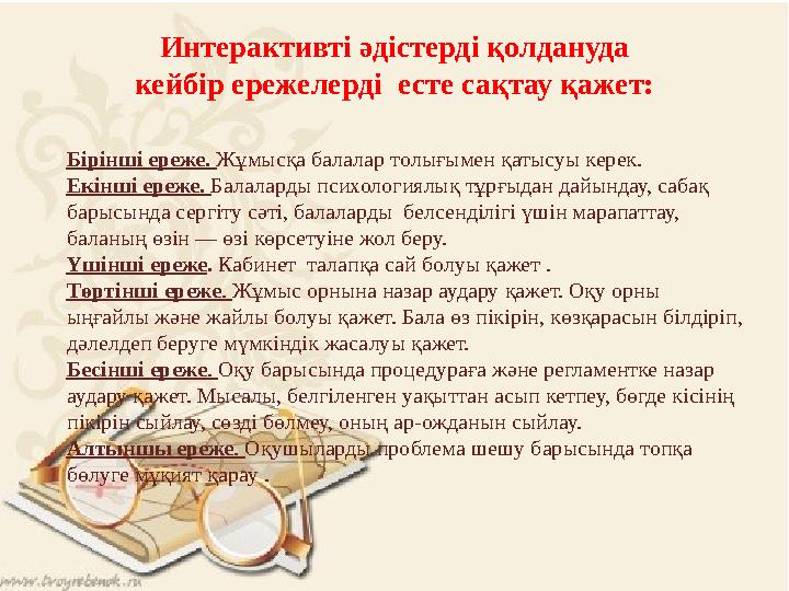 Интерактивті әдістерді қолдануда кейбір ережелерді есте сақтау қажет: Бірінші ереже. Жұмысқа балалар толығымен қатысуы керек.