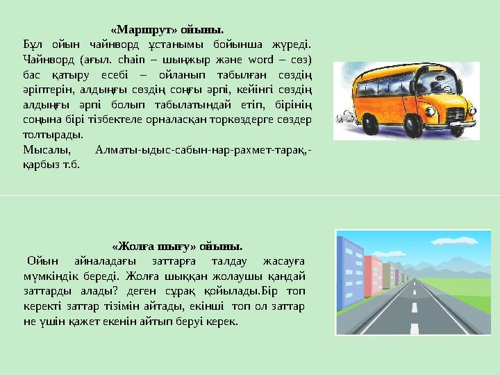 «Маршрут» ойыны. Бұл ойын чайнворд ұстанымы бойынша жүреді. Чайнворд (ағыл. chain – шыңжыр және word – сөз) бас қатыру есебі –