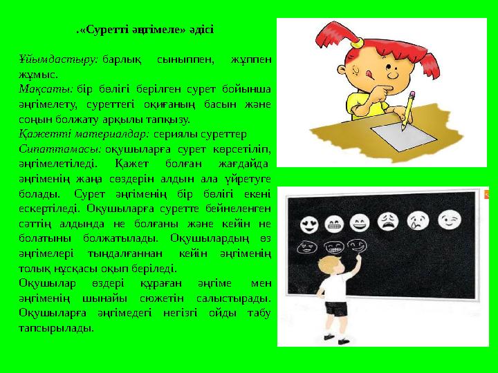 .«Суретті әңгімеле» әдісі Ұйымдастыру: барлық сыныппен, жұппен жұмыс. Мақсаты: бір бөлігі берілген сурет бойынша әңгімелету, с