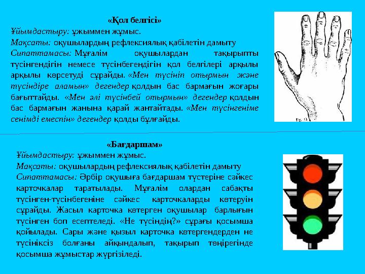 «Қол белгісі» Ұйымдастыру: ұжыммен жұмыс. Мақсаты: оқушылардың рефлексиялық қабілетін дамыту Сипаттамасы: Мұғалім оқушылардан та