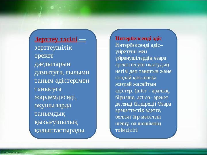 Зерттеу тәсілі — зерттеушілік әрекет дағдыларын дамытуға, ғылыми таным әдістерімен танысуға жәрдемдеседі, оқушыларда та