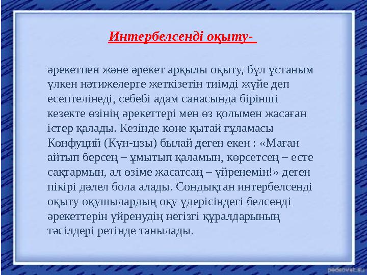 Интербелсенді оқыту- әрекетпен және әрекет арқылы оқыту, бұл ұстаным үлкен нәтижелерге жеткізетін тиімді жүйе деп есептелінед