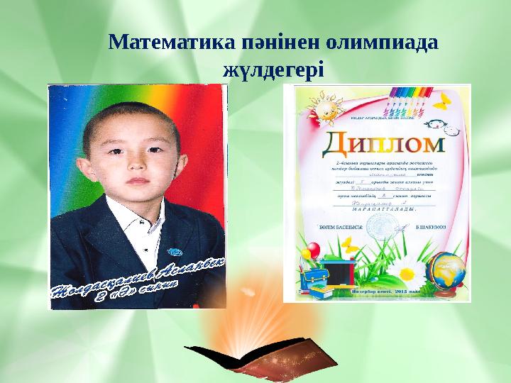 Математика пәнінен олимпиада жүлдегері