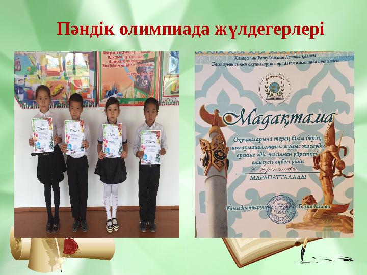 Пәндік олимпиада жүлдегерлері